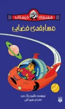 جلد کتاب قصه‌های دبستانی(مسابقه فضایی)شمیز،پالتوئی،پیدایش
