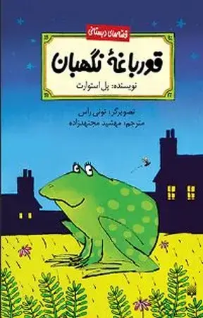 جلد کتاب قصه‌های دبستانی (قورباغه نگهبان) شمیز،پالتوئی،پیدایش