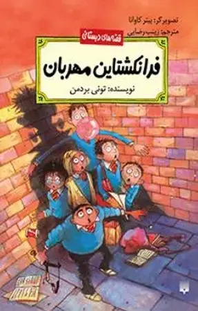 جلد کتاب قصه‌های دبستانی (فرانکشتاین مهربان) شمیز،پالتوئی،پیدایش