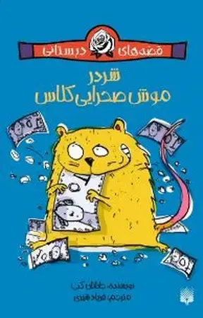 جلد کتاب قصههای دبستانی (شردر موش صحرایی کلاس) شمیز،پالتوئی،پیدایش