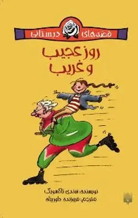 جلد کتاب قصه‌های دبستانی (روز عجیب و غریب) شمیز،پالتوئی،پیدایش