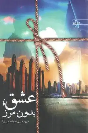 جلد کتاب رمان عشق بدون مرز اثر مریم امیری
