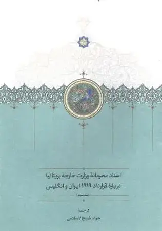 جلد کتاب اسناد محرمانه وزارت خارجه بریتانیا 3 جلدی(زرکوب،وزیری،سخن) موقوفات درباره قرارداد 1919 ایران و انگلیس