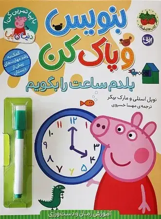 جلد کتاب دنیای پپا 45(بلدم ساعت را بگویم)(شمیز،رحلی،افق)بنویس و پاک کن