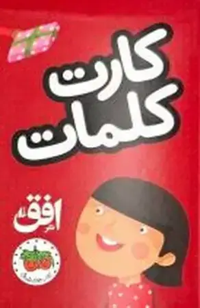 جلد کتاب فلش کارت کلمات(35 کارت)
