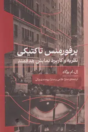 جلد کتاب پرفورمنس تاکتیکی(شمیز،رقعی)نشرگره اثر ال.ام بوگاد