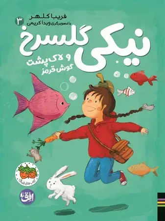 جلد کتاب نیکی گلسرخ 3(شمیز،رقعی،افق) و لاک پشت گوش قرمز اثر فریبا کلهر