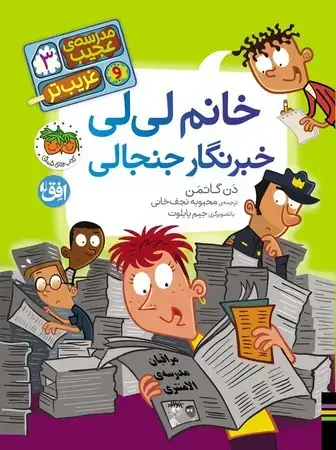 جلد کتاب خانم لی لی (شمیز،رقعی،افق)مدرسه عجیب غریب تر 3 اثر دن گاتمن