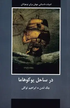 جلد کتاب در ساحل یوکوهاما