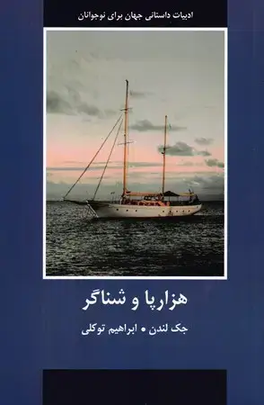 جلد کتاب هزارپا و شناگر