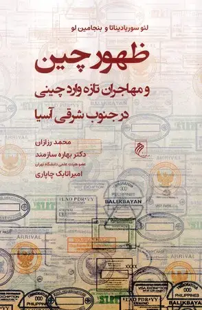 جلد کتاب ظهور چین و مهاجران تازه وارد چینی(شمیز،رقعی،جوینده) در جنوب شرقی آسیا