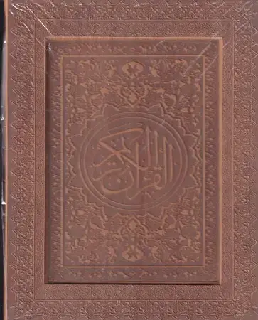جلد کتاب قرآن با جعبه