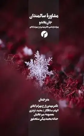جلد کتاب مشاوره سالمندان اثر جان بلاندو