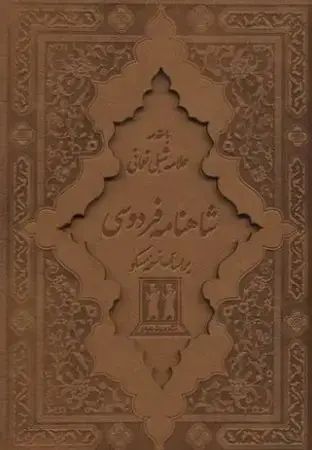 جلد کتاب شاهنامه فردوسی