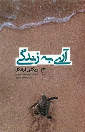 جلد کتاب آری به زندگی