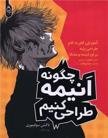 جلد کتاب چگونه انیمه طراحی کنیم اثر تاکشی سوگیموری