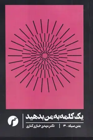 جلد کتاب 1 کلمه به من بدهید