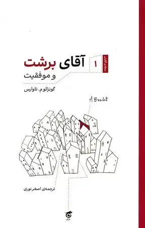 جلد کتاب آقای برشت و موفقیت (شمیز.پالتویی) نشرگره اثر گونزالو م.تاوارس