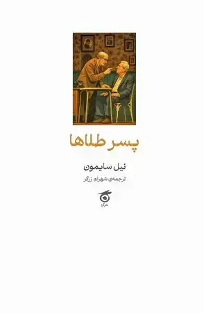 جلد کتاب پسر طلاها(رقعی.شمیز)نشرگره