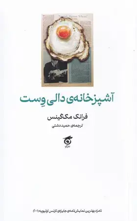 جلد کتاب آشپزخانه دالی وست(رقعی.شمیز)نشرگره اثر فرانک مک گینس