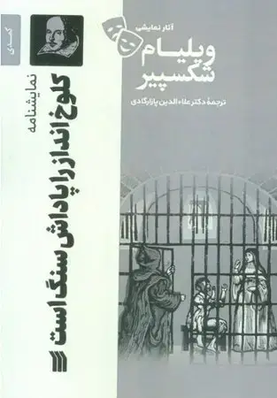 جلد کتاب کلوخ انداز را پاداش سنگ است (آثار نمایشی ویلیام شکسپیر)(شمیز،رقعی،سروش)(کمدی)
