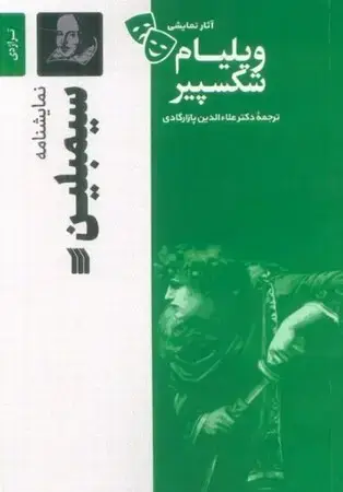 جلد کتاب سیمبلین (آثار نمایشی ویلیام شکسپیر)(شمیز،رقعی،سروش)(تراژدی)
