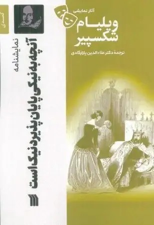 جلد کتاب آنچه به نیکی پایان پذیرد نیک است (آثار نمایشی ویلیام شکسپیر)(شمیز،رقعی،سروش)(کمدی) اثر ویلیام شکسپیر