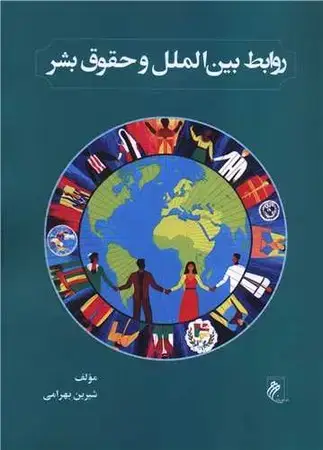 جلد کتاب روابط بین الملل و حقوق بشر اثر شیرین بهرامی