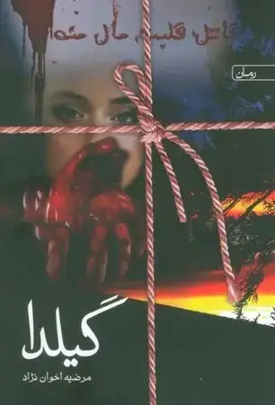جلد کتاب رمان گیلدا