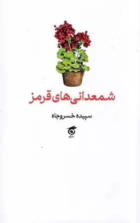 جلد کتاب شمعدانی های قرمز(شومیز رقعی)نشرگره اثر سپیده‌خسروجاه