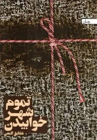 جلد کتاب رمان تموم شهر خوابیدن اثر شقایق لامعی
