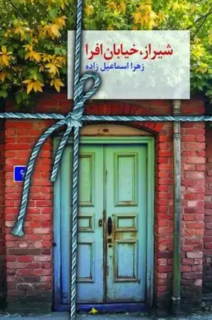جلد کتاب رمان شیراز خیابان افرا اثر زهرا اسماعیل زاده