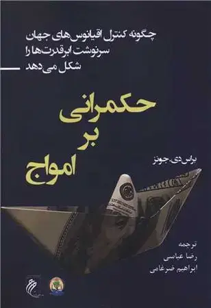 جلد کتاب حکمرانی بر امواج اثر براس دی.جونز