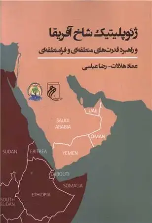 جلد کتاب ژئوپلیتیک شاخ آفریقا