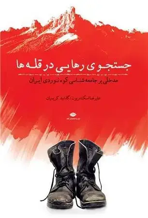 جلد کتاب جستجوی رهایی در قله ها اثر علیرضا اسکندریون