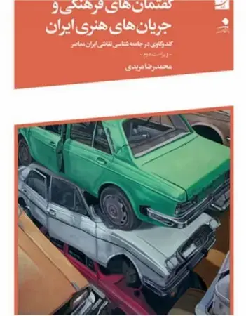 جلد کتاب گفتمان های فرهنگی و جریان های هنری ایران اثر محمدرضا مریدی