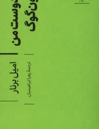 جلد کتاب دوست من ون گوگ اثر امیل برنار