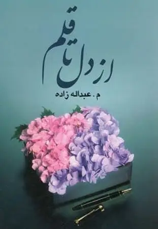جلد کتاب از دل تا قلم اثر م.عبداله زاده