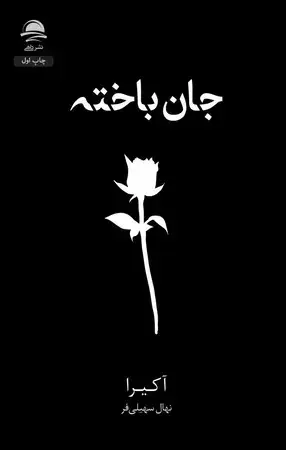 جلد کتاب جان باخته اثر آکیرا
