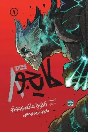 جلد کتاب مانگا فارسی کایجو شماره8 (ج1) اثر نائویا ماتسوموتو