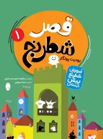 جلد کتاب قصر شطرنج اثر یودیت پولگار
