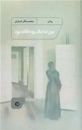 جلد کتاب بین ما 1 رودخانه بود اثر محمدباقر اصلیان