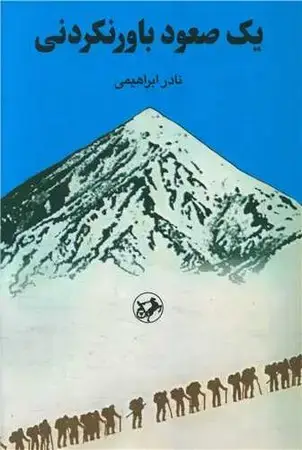 جلد کتاب 1 صعود باورنکردنی اثر نادر ابراهیمی