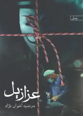 جلد کتاب رمان عزازیل اثر مرضیه اخوان نژاد