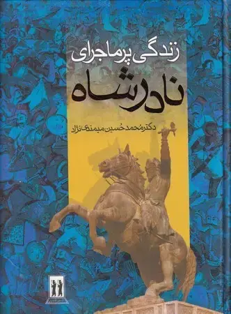 جلد کتاب زندگی پرماجرای نادرشاه (قابدار)