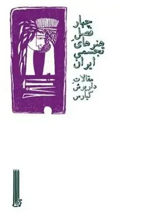 جلد کتاب 4 فصل هنرهای تجسمی ایران اثر داریوش کیارس