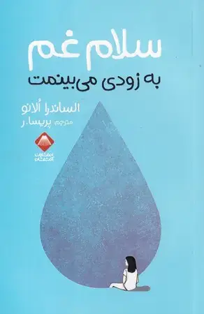 جلد کتاب سلام غم اثر الساندرا الانو