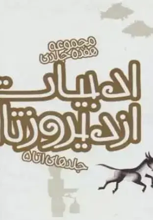 جلد کتاب مجموعه ادبیات ایران از دیروز تا امروز (1 تا 5)