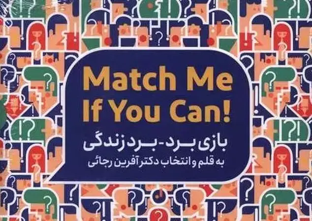 جلد کتاب بازی برد برد زندگی جعبه دار اثر آفرین رجائی