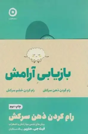 جلد کتاب پک 2 جلدی (خشم سرکش/ذهن سرکش) اثر فیث جی.هارپر